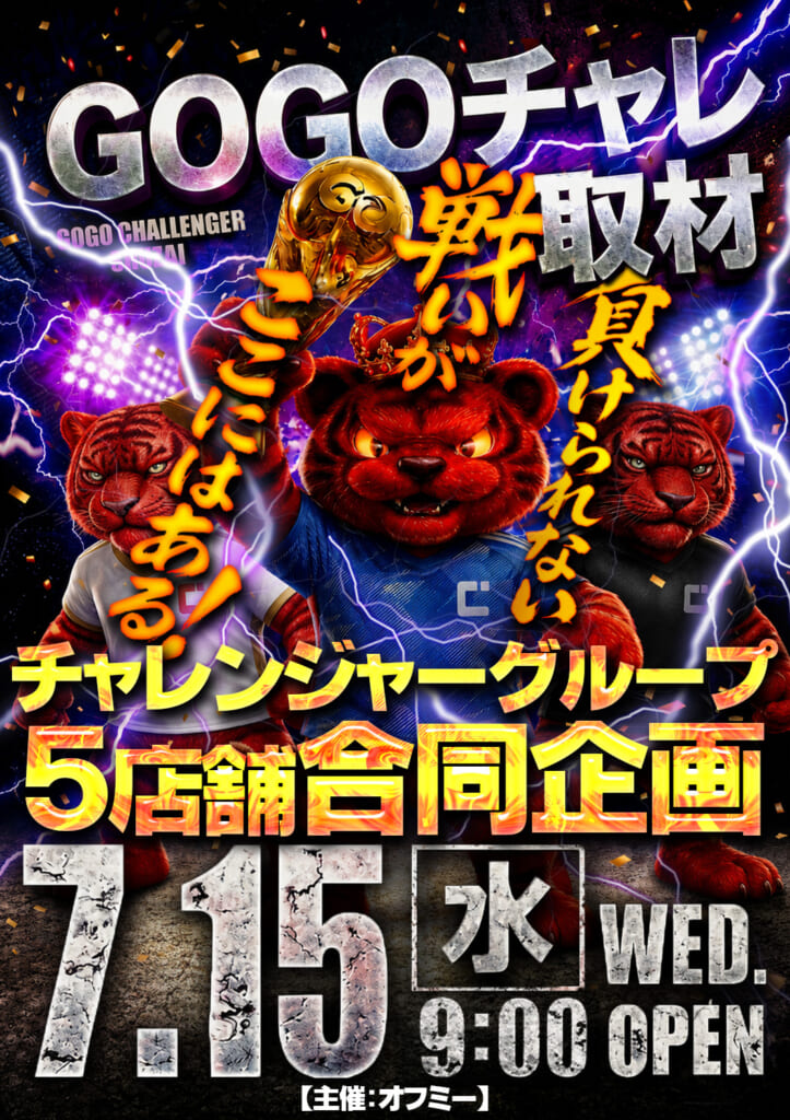 GOGOチャレ取材さん